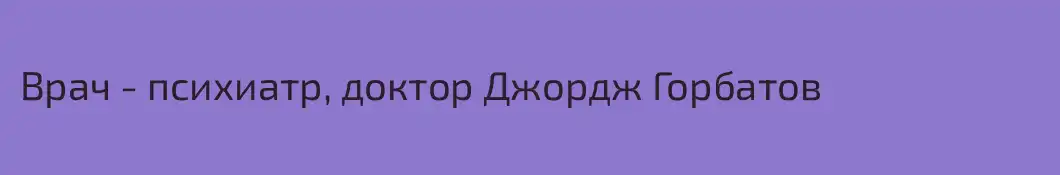 Врач - психиатр, доктор Джордж Горбатов